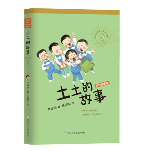 任溶溶幽默儿童文学创作 彩色插图版：土土的故事 商品图0