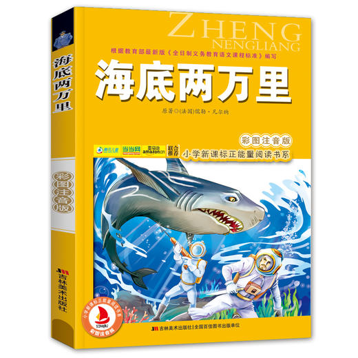 海底两万里(彩图注音版)凡尔纳 6-7-8-9岁儿童课外书小学生一年级读故事书二年三年级课外读物书籍正能量阅读书系班主任推荐正版 商品图4