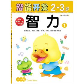 智力2-3岁1小小孩潜能开发 专注力训练书  2-3岁 益智书注意力观察力记忆力智力开发书逻辑思维训练走图画书找茬全脑捉迷藏园