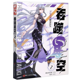 吞噬星空(漫画版2)