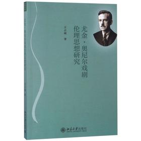 尤金·奥尼尔戏剧伦理思想研究