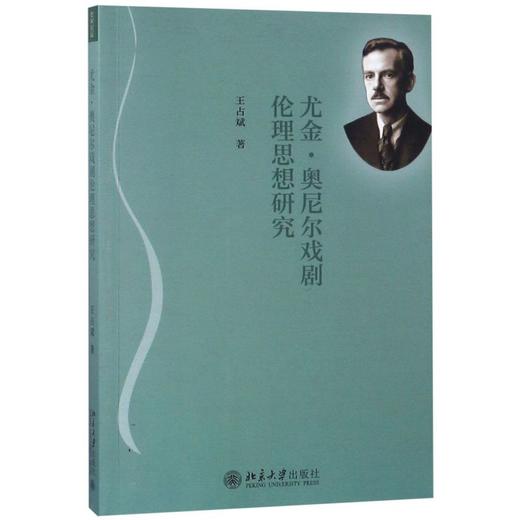 尤金·奥尼尔戏剧伦理思想研究 商品图0