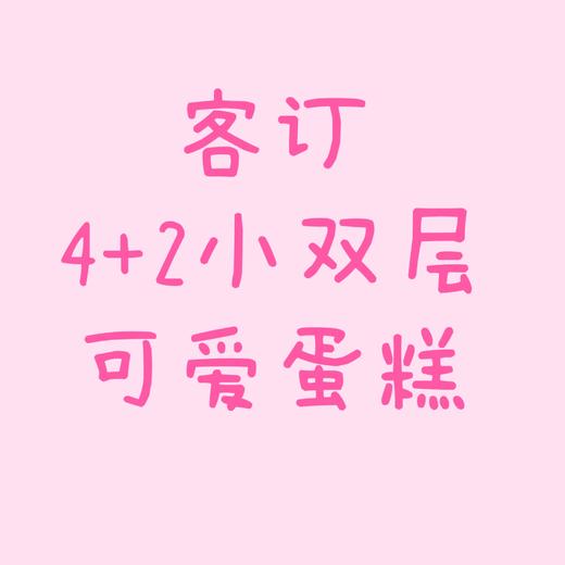 客订4+2小双层可爱蛋糕 商品图0