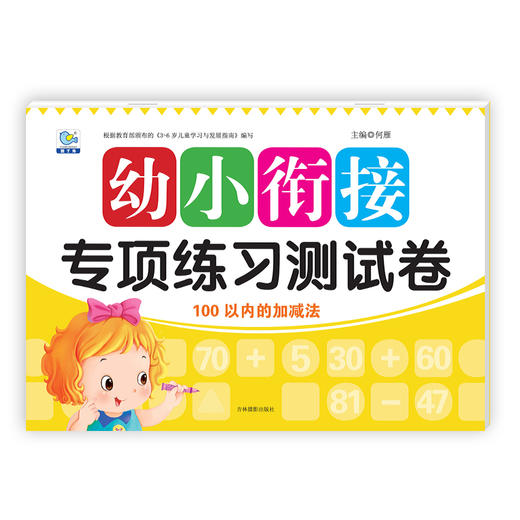 幼小衔接专项练习测试卷100以内的加减法 幼儿园学前班大班3-6岁入学准备数学早教书籍练习册幼升小综合一日一练试卷学前冲刺测试 商品图0