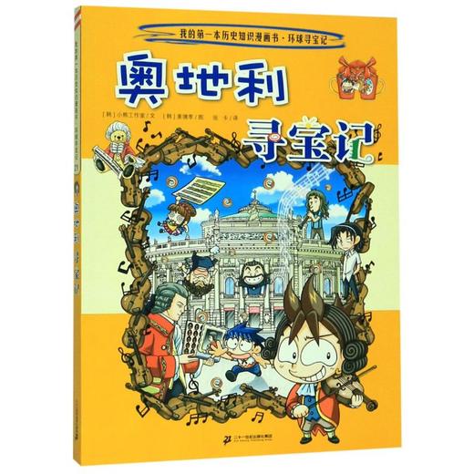 奥地利寻宝记/我的第一本历史知识漫画书 商品图0