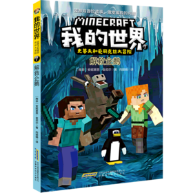 解救企鹅/史蒂夫和爱丽克丝大冒险/我的世界