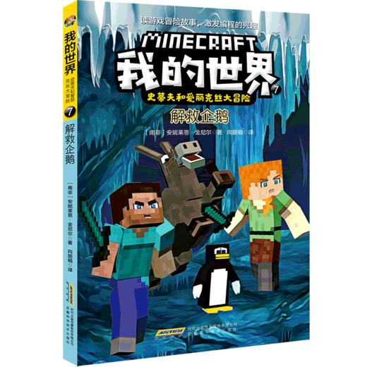 解救企鹅/史蒂夫和爱丽克丝大冒险/我的世界 商品图0