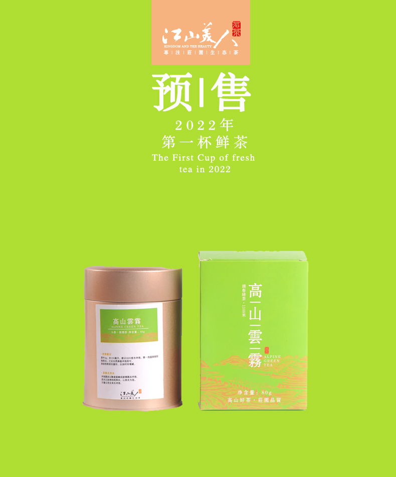 江山美人精品高山云雾绿茶