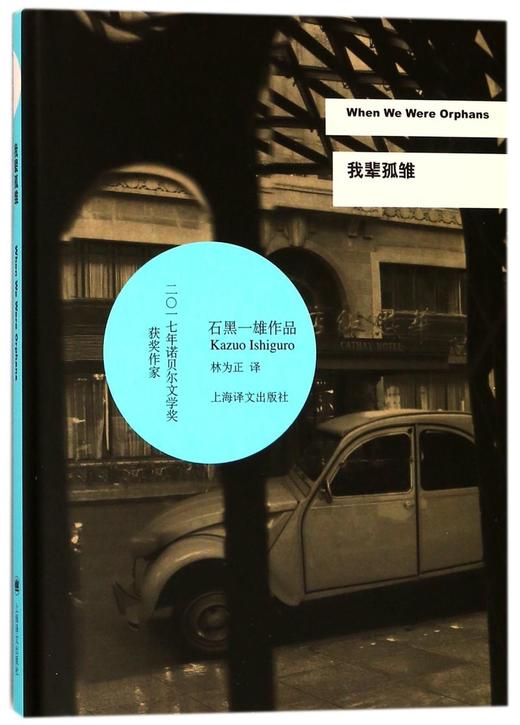 我辈孤雏(精)/石黑一雄作品 商品图0