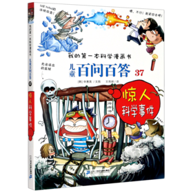 儿童百问百答(37惊人科学事件)/我的第一本科学漫画书
