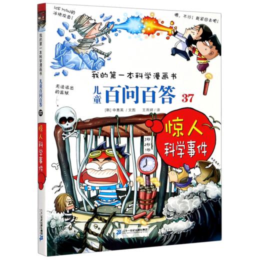儿童百问百答(37惊人科学事件)/我的第一本科学漫画书 商品图0