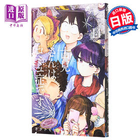 【中商原版】古见同学有交流障碍症14 漫画 日文原版 古見さんはコミュ症です 14