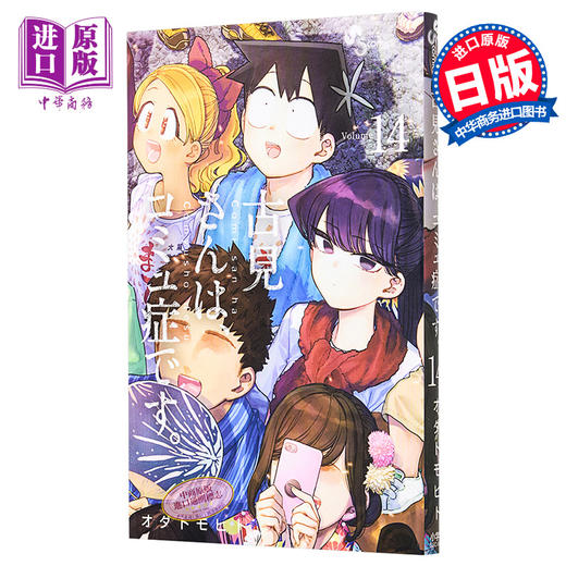 【中商原版】古见同学有交流障碍症14 漫画 日文原版 古見さんはコミュ症です 14 商品图0