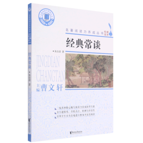 经典常谈/名著阅读力养成丛书