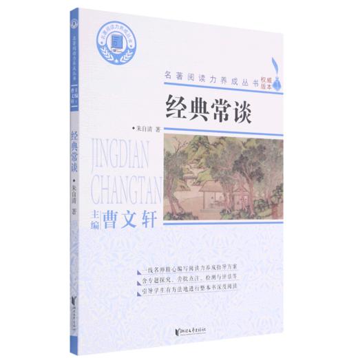 经典常谈/名著阅读力养成丛书 商品图0