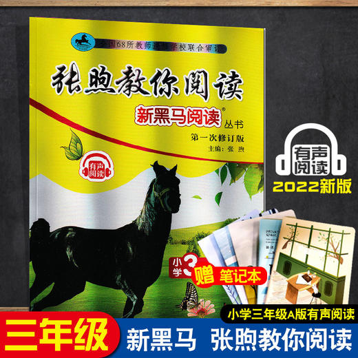 2022新版新黑马张煕教你阅读三年级A版全一册语文部编人教版小学3年级上下册课外新阶梯强化专项训练习题提高答题技巧68所有声阅读 商品图0