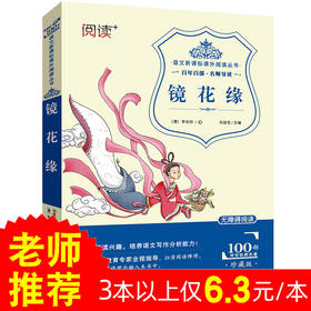镜花缘 正版无障碍阅读课外书8-15岁儿童七年级上册课外阅读经典文学名著故事书籍9-15岁青少年读物书