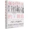 美好时代的背后(精) 商品缩略图0