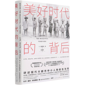 美好时代的背后(精)