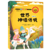 世界神话传说(名师解读版) 商品缩略图0