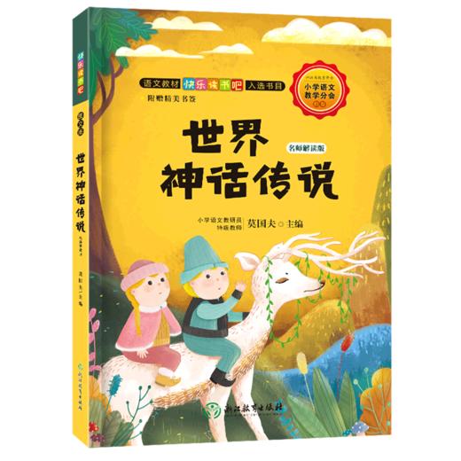 世界神话传说(名师解读版) 商品图0