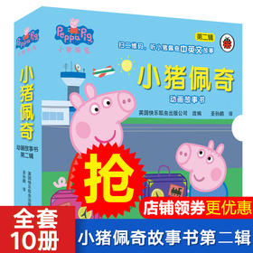 【有声伴读】小猪佩奇书绘本2辑全套10册动画故事书英文主题图书0-3-5岁幼儿园儿童3-6周岁中英文宝宝的小猪佩琪书婴幼儿早教读物