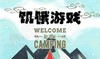 【济南站】单日营“饥饿游戏” 商品缩略图0