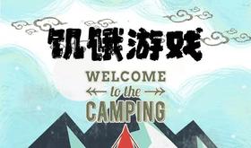 【济南站】单日营“饥饿游戏”