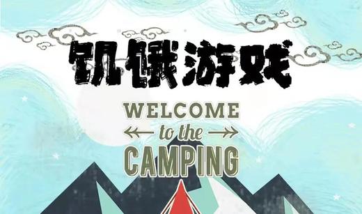 【济南站】单日营“饥饿游戏” 商品图0