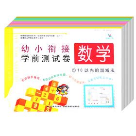 全套8册学前班试卷测试卷3-6岁幼小衔接大班升一年级一日一练幼儿园教材数学拼音 入学前准备幼升小综合暑假昨业作业升小学练习册