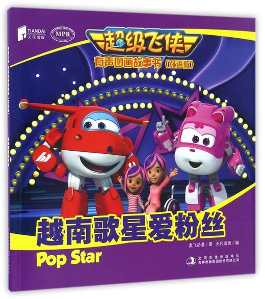 越南歌星爱粉丝(双语版MPR)/超级飞侠有声图画故事书 商品图0