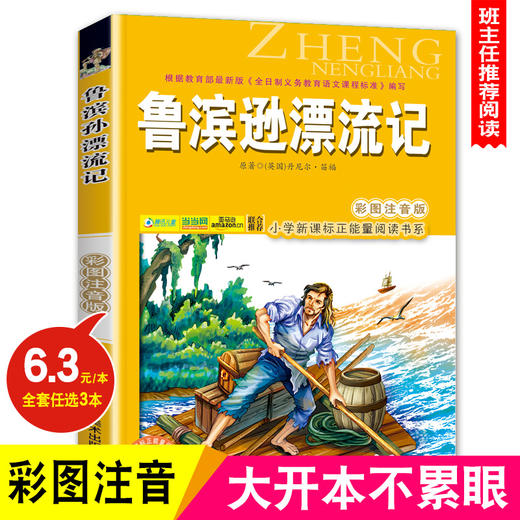 小学生语文新课程读丛书鲁滨逊(孙)漂流记彩图注音版6-7-8-9岁儿童课外书一年级读二三年级课外读物正能量阅读书籍班主任推荐 商品图0