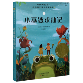 小巫婆求仙记/国际大奖小说