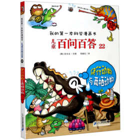 儿童百问百答(22爬行动物与两栖动物)/我的第一本科学漫画书