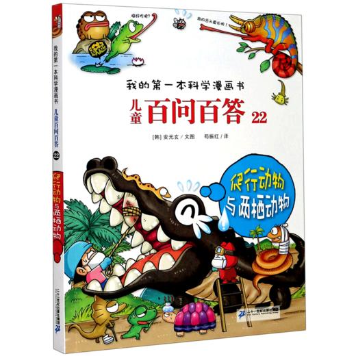 儿童百问百答(22爬行动物与两栖动物)/我的第一本科学漫画书 商品图0