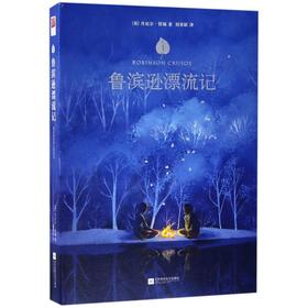 鲁滨逊漂流记(精)