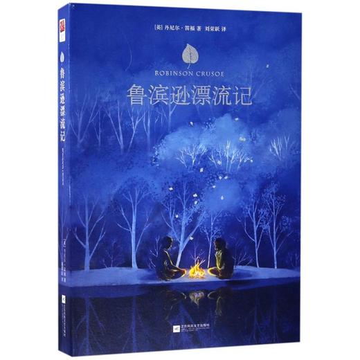 鲁滨逊漂流记(精) 商品图0