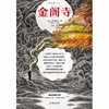 金阁寺(精) 商品缩略图2