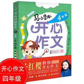 马小跳开心作文(4年级) 四年级小学生作文大全杨红樱儿童文学 4年级作文书课外阅读写作 小学教辅书籍淘气包马小跳 笑猫日记