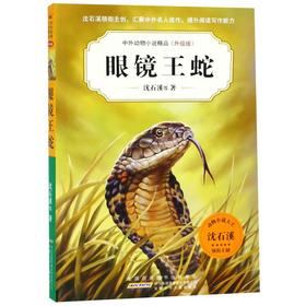 眼镜王蛇(升级版)/中外动物小说精品