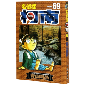 名侦探柯南(69)