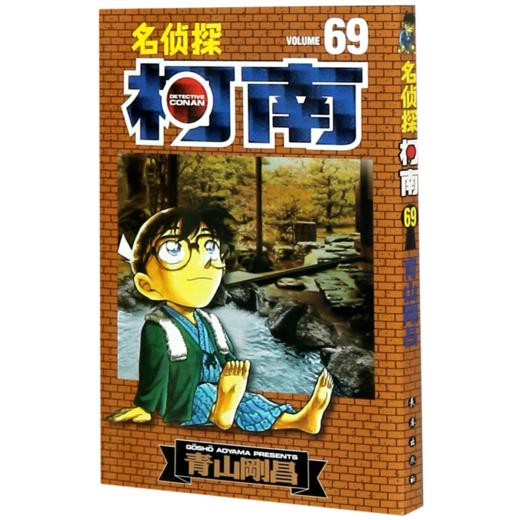 名侦探柯南(69) 商品图0