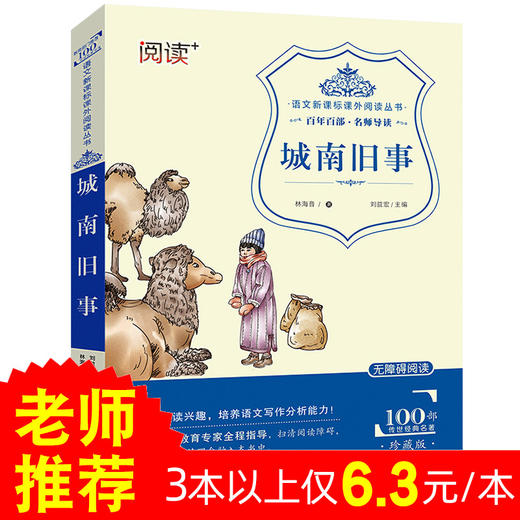 城南旧事正版林海音原著无障碍阅读课外书小学生四五年级下册六年级课外阅读经典文学名著故事书籍9-15岁儿童青少初中读物书8-12岁 商品图0