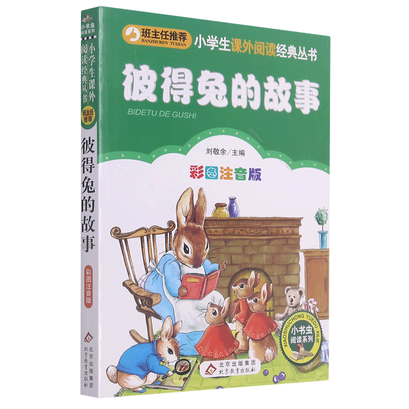 彼得兔的故事(彩图注音版)/小学生课外阅读经典丛书/小书虫阅读系列
