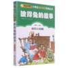 彼得兔的故事(彩图注音版)/小学生课外阅读经典丛书/小书虫阅读系列 商品缩略图0