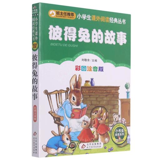彼得兔的故事(彩图注音版)/小学生课外阅读经典丛书/小书虫阅读系列 商品图0