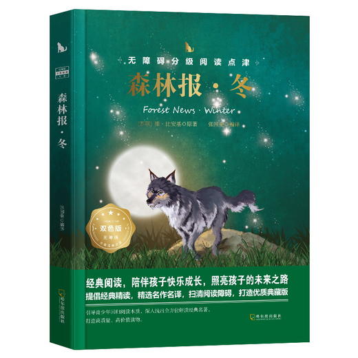 森林报冬 青少年精装版 世界经典文学名著小学生课外阅读书籍图书读物 青少年老师推荐小学经典文学读书单本 商品图4