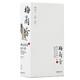 限量版《舞台生活四十年·梅兰芳》（全2册）