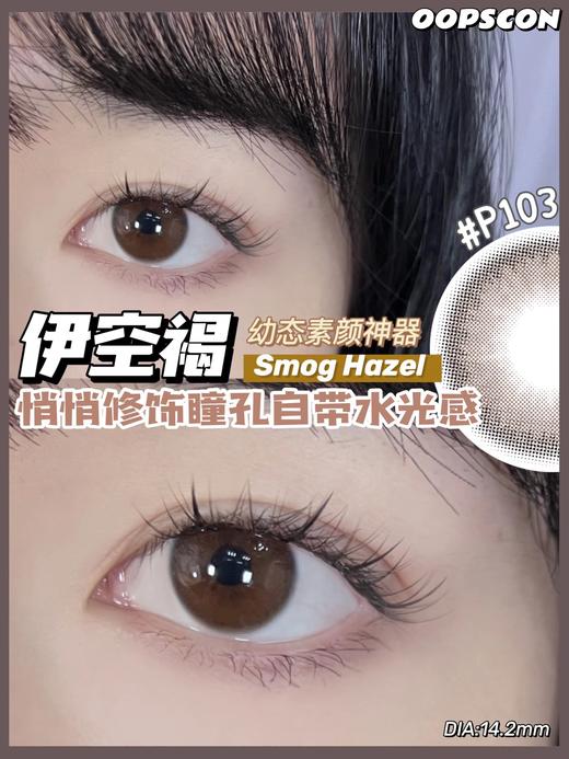 Oopscon Smog系列-Hazel  P103伊空褐 商品图4