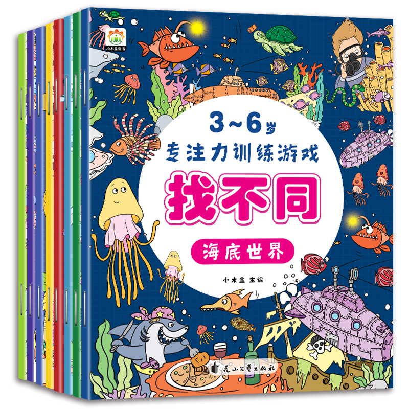 专注力训练游戏书 找不同（全8册）八大主题，趣味玩法，提升孩子专注力